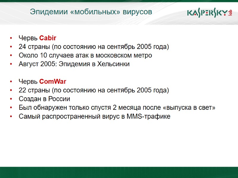 Эпидемии «мобильных» вирусов Червь Cabir  24 страны (по состоянию на сентябрь 2005 года)
